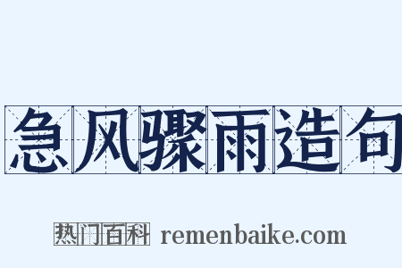 急风骤雨造句是什么意思的图片